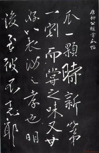 柳公权的行书——破空杀纸,豪气干云