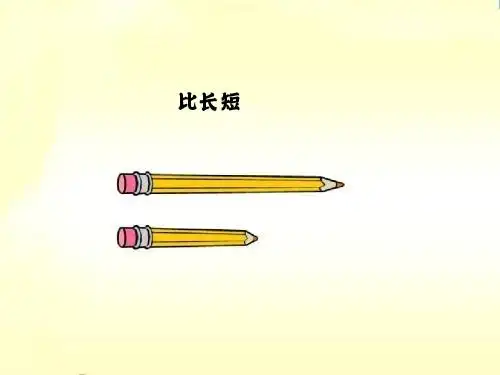 比长短