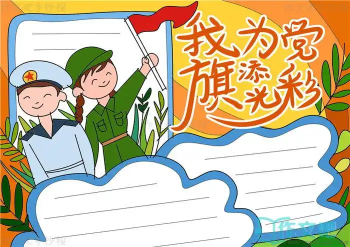 我为党旗添光彩手抄报模板我为党旗添光彩手抄报图片