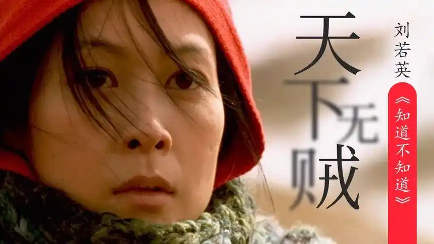 《天下无贼》混剪刘若英《知道不知道》催人泪下