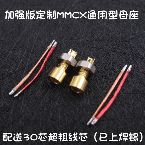 diy耳机壳专用通用mmcx母座改装定制插座插拔式内置螺母耳塞配件