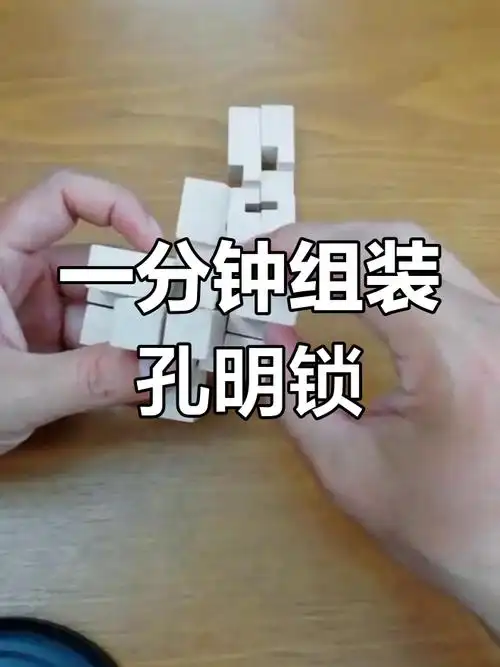 九根孔明锁拼装教程,轻松学会