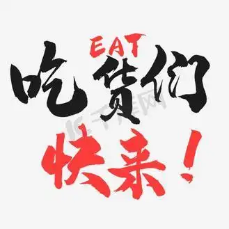 吃货们快来文字png素材