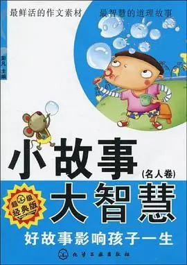 小故事大智慧(名人卷)