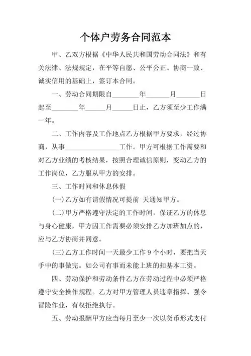 个体户劳务合同范本