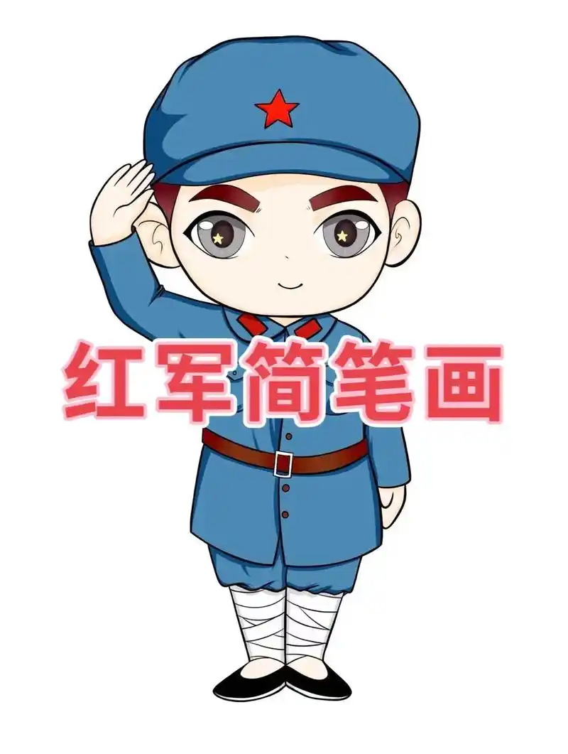红军小战士简笔画