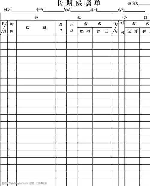 长期医嘱单图片