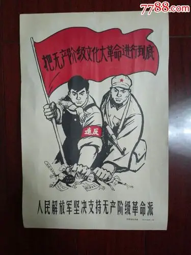 仿品一一人民解放军坚决支持无产阶级革命派