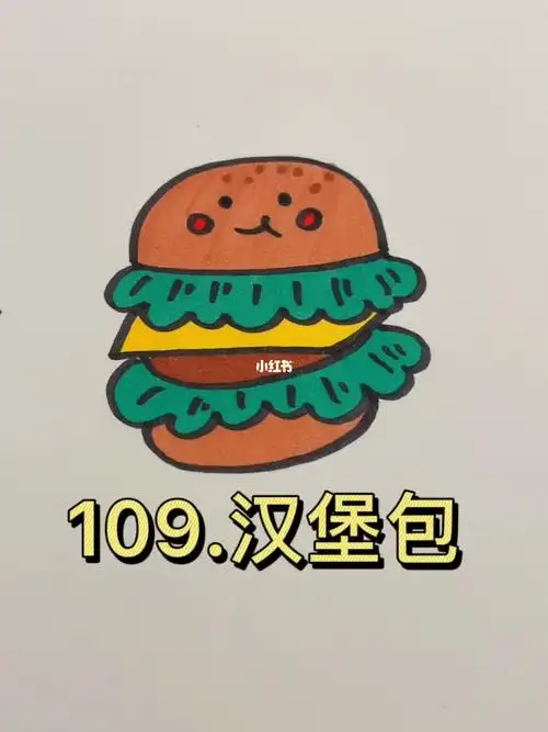 简笔画109汉堡