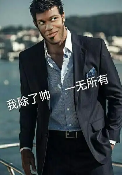 我除了帅,一无所有_一无所有_除了表情