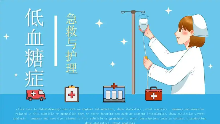 低血糖的急救与护理知识培训ppt模板_第1页