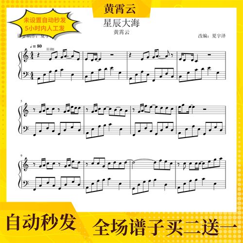 星辰大海 钢琴谱 五线谱 电子版 独奏 正谱 黄霄云 c/d/e/f/g/a/b