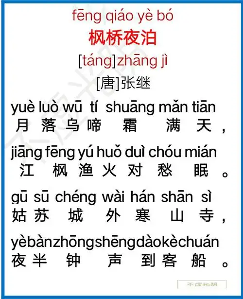 《枫桥夜泊》张继