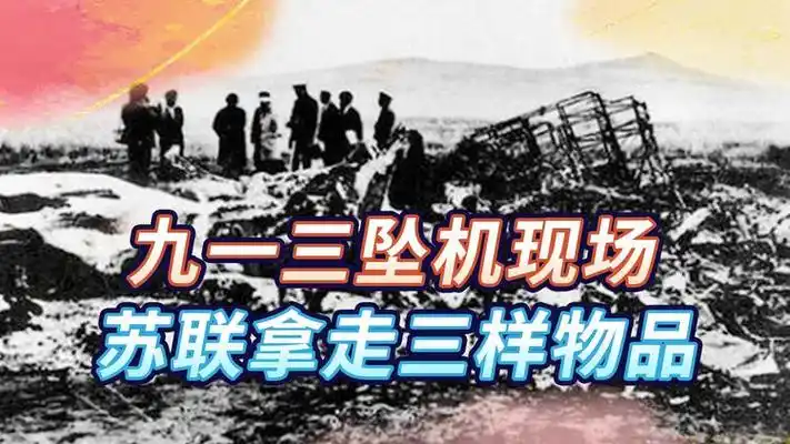 71年突发九一三事件,苏联克格勃捷足先登,拿走现场三样重要物品