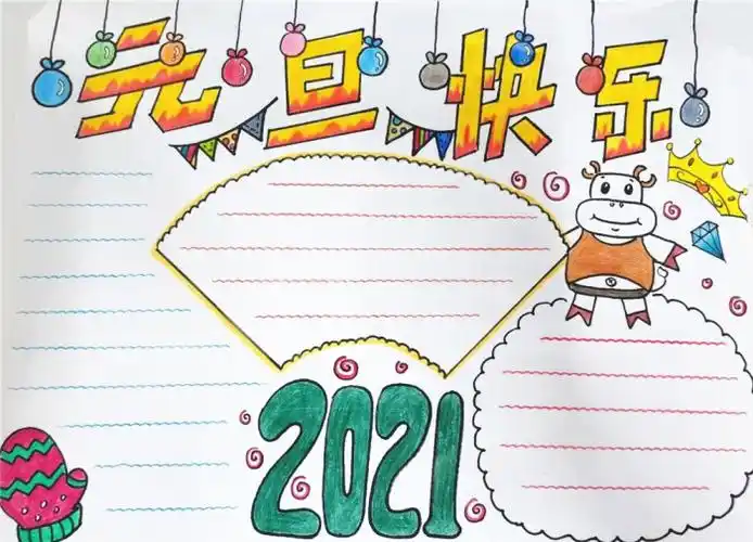 2021元旦新年手抄报图片大全 2022元旦新年手抄报图片大全三年级