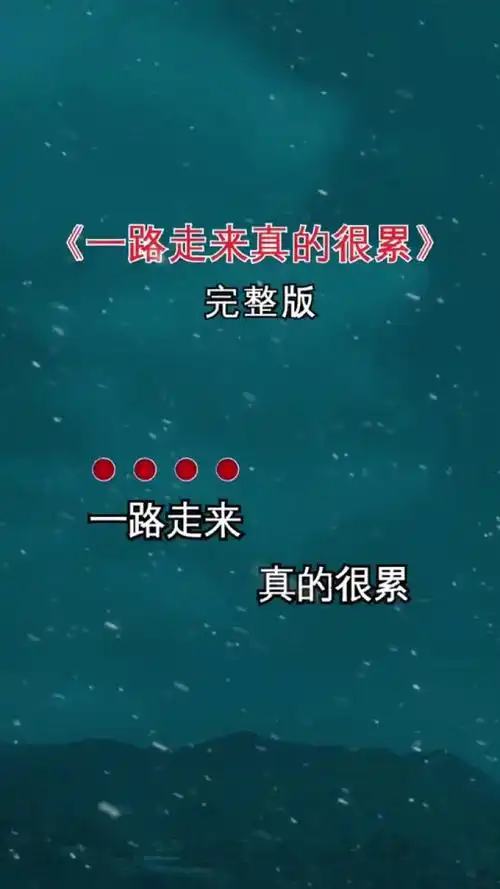 一路走来真的很累#生活很累但要继续 #完整版 #好听音乐