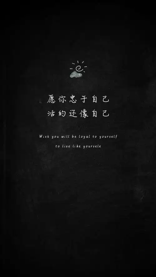 忠于自己_手机壁纸_唯美其他手机壁纸_我要个性网