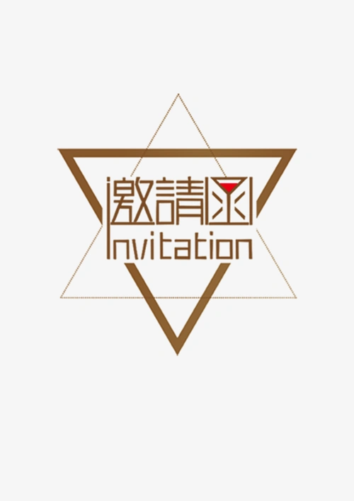 邀请函 (46)