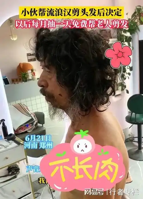 流浪汉头发脏又长小伙帮他理发以后每月抽一天免费帮老人剪发