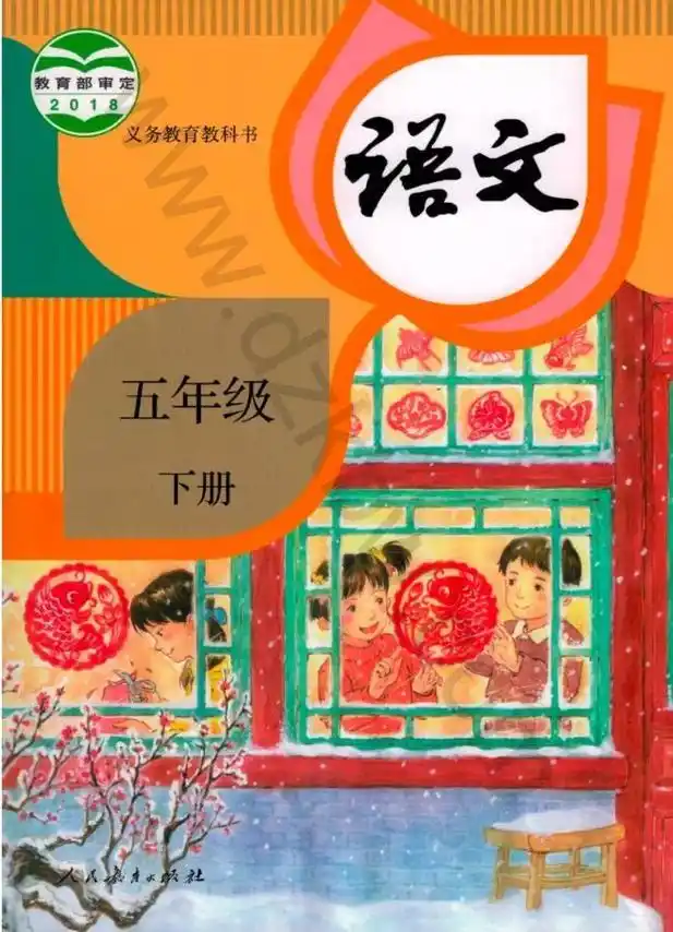 五年级语文下册部编版电子课本目录义务教育教科书