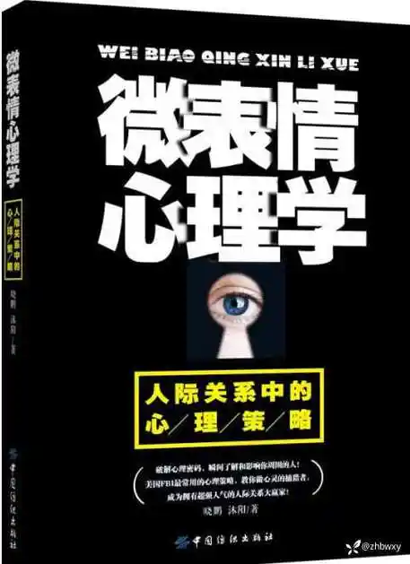 微表情心理学人际关系中的心理策略