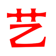 艺艺术字体艺头像艺笔顺艺同音同调字查询