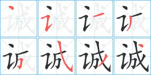 诚字笔顺 诚字笔划 诚字笔画:丶フ一ノフフノ丶