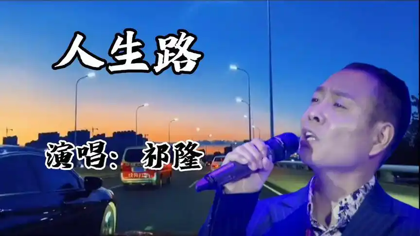 《人生路》祁隆原唱,歌曲生动的唱出了人生路上的坎坷酸甜苦辣.