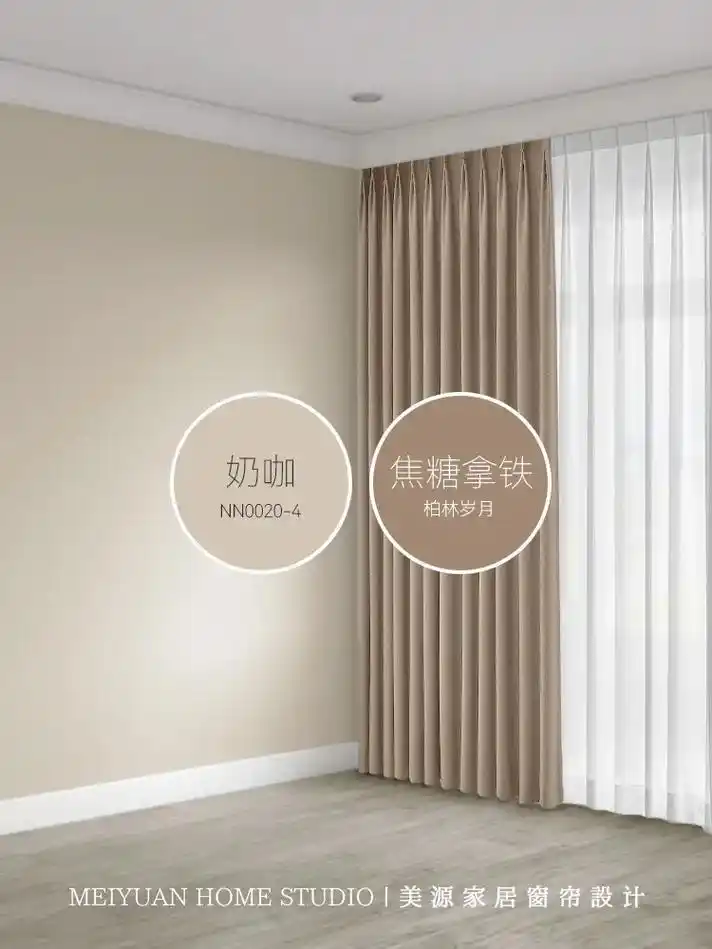 奶咖色墙漆和窗帘搭配效果图～#窗帘 #装修 #乳胶漆 #双十 - 抖音