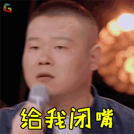 幻乐之城给我闭嘴岳云鹏soogifsoogif出品gif动图_动态图_表情包下载