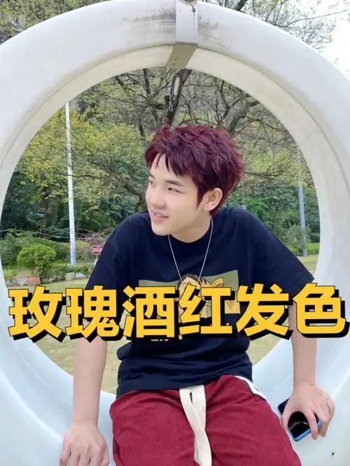 超显白男生发色酒红色