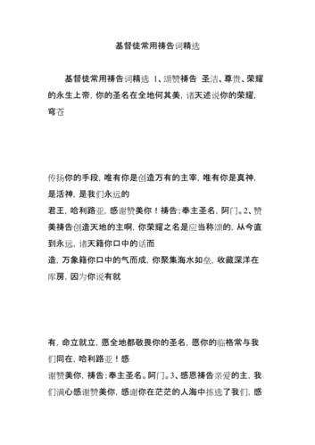 基督徒常用祷告词精选.doc