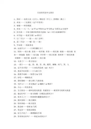 日语常用语中文谐音docx