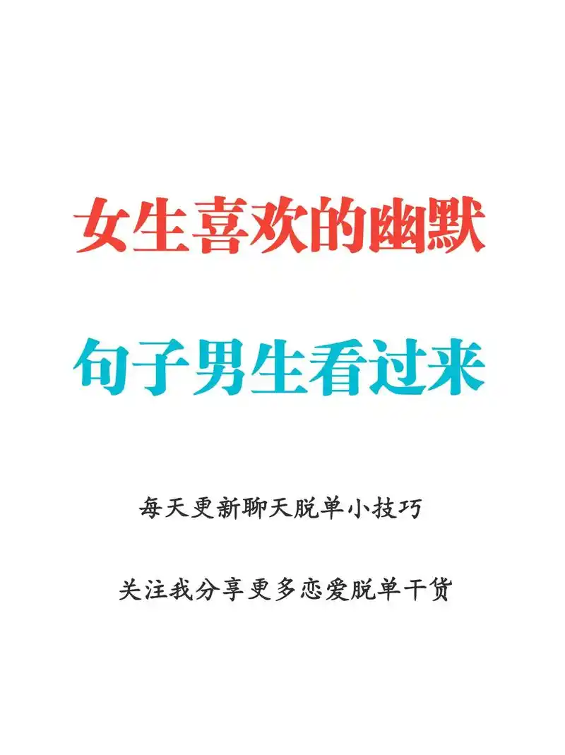 女生喜欢的幽默句子,纯纯的吸引力.#情感 #追女生 #脱单  - 抖音