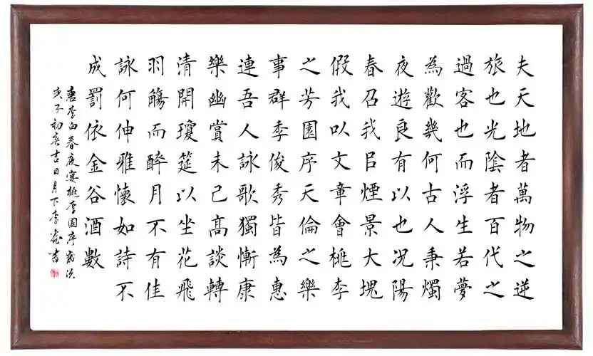 李鑫  楷书  春夜宴桃李园序