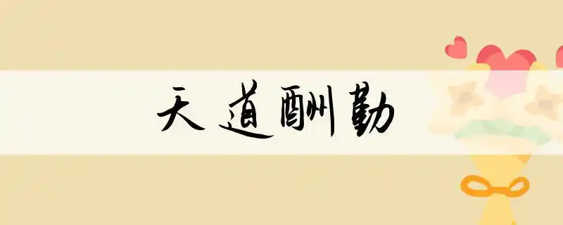 成语天道酬勤