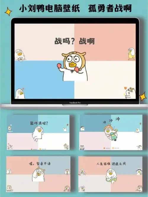 0808小刘鸭电脑壁纸四宫格孤勇者战啊