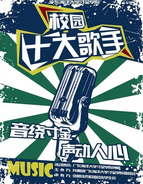 菜鸟图库提供高质量设计素材下载, 本素材作品名称为校园十大歌手海报