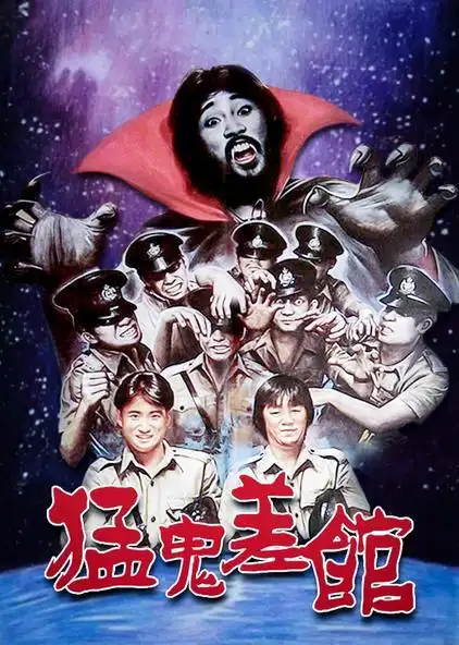 猛鬼差馆 粤语版