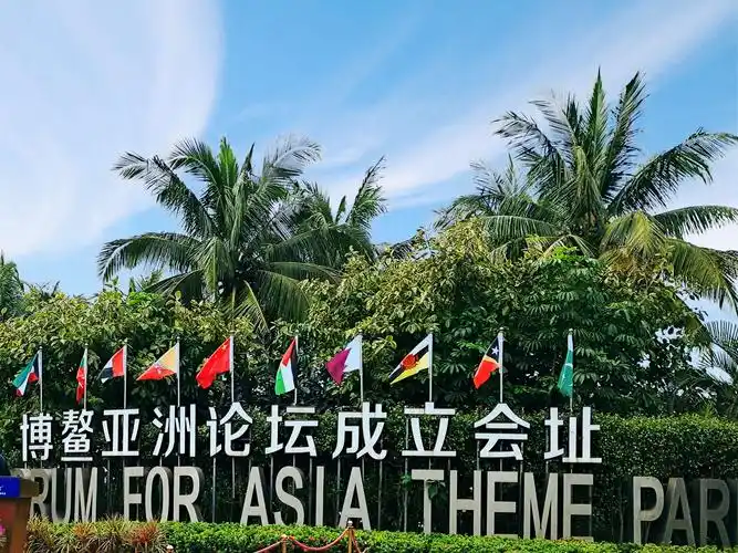 博鳌亚洲论坛成立会址