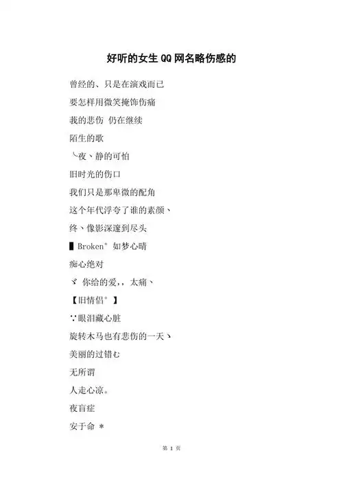 好听的女生qq网名略伤感的