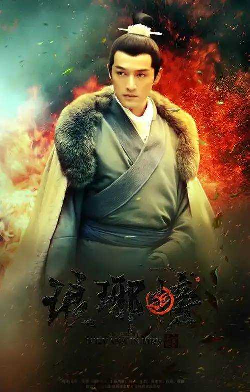 琅琊榜 海报的搜索结果_百度图片搜索