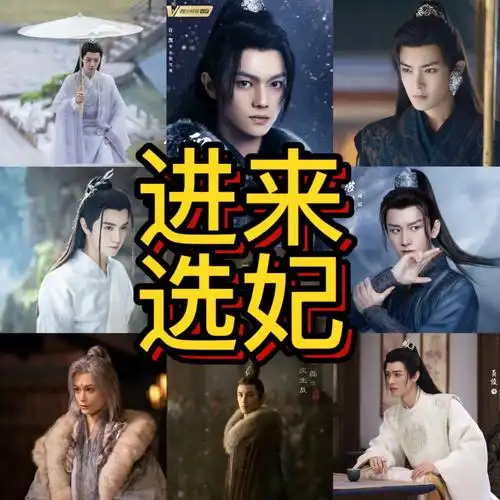 进来选妃待播剧男演员古装造型大赏一
