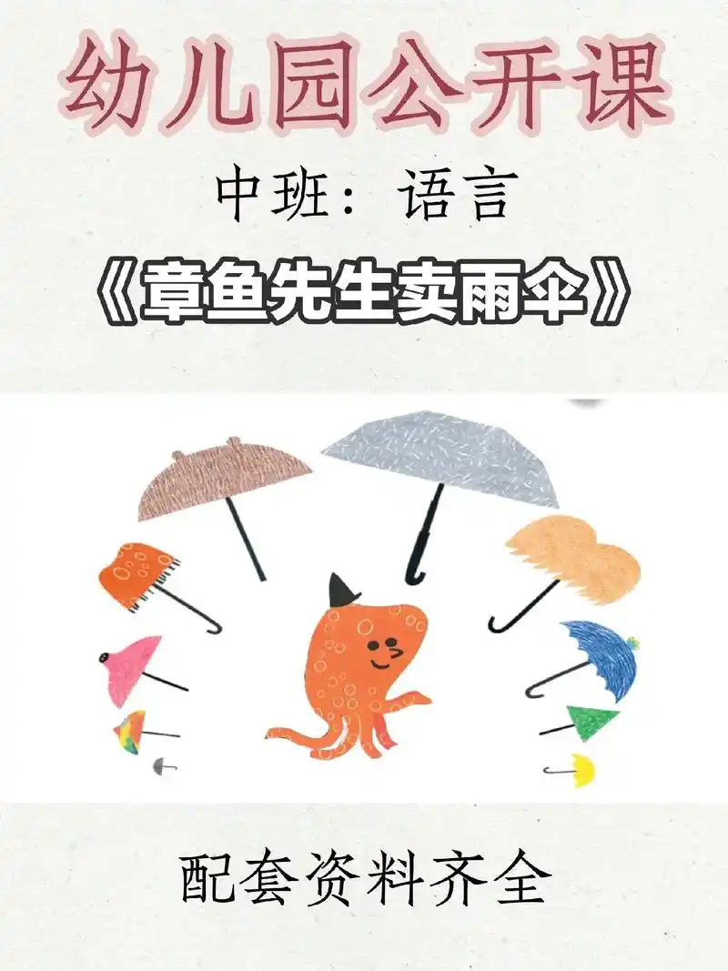 《章鱼先生卖雨伞》 93领域:中班语言 97配套资料:有声动态ppt