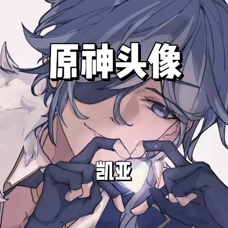 原神头像 #凯亚 - 抖音