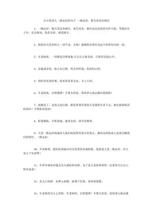 关于祝老人一路走好的句子一路走好愿天堂没有痛苦