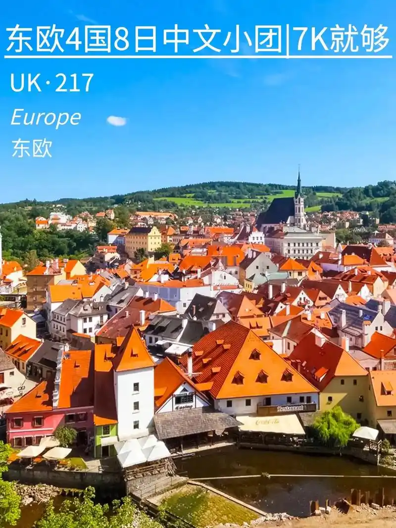 捷克 斯洛伐克 奥地利 匈牙利8日游安排.临近7月,很多友友 - 抖音
