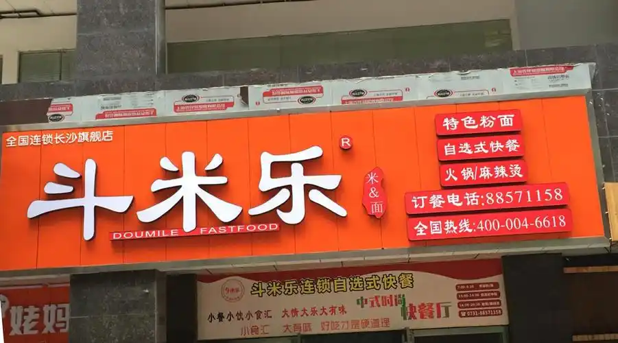 斗米乐全国连锁长沙旗航店