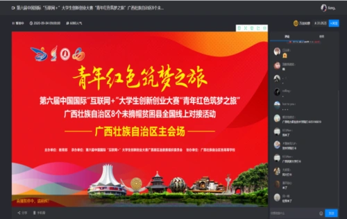 校团委组织学生线上观看青年红色筑梦之旅"创新创业大赛"全国线上对接