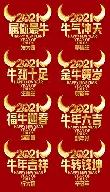 2021牛年创意个性图腾祝福语艺术字设计
